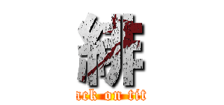 緋 (attack on titan)