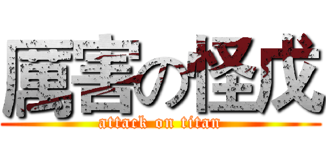 厲害の怪戊 (attack on titan)