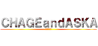 ＣＨＡＧＥａｎｄＡＳＫＡ (ちゃげあすっ)