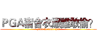 ＰＧＡ宿舍衣服誰敢偷？ (Fuck the damn theft)