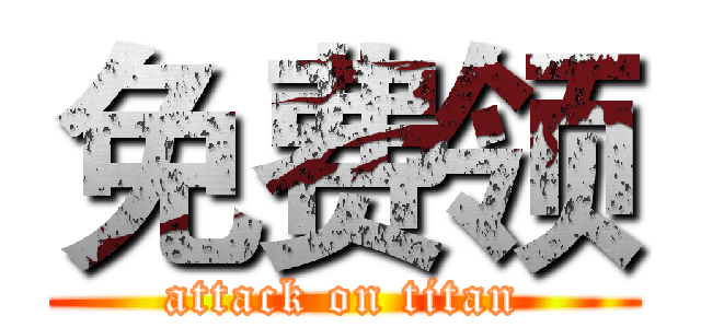 免费领 (attack on titan)
