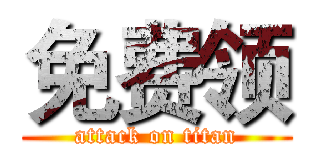免费领 (attack on titan)