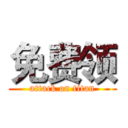 免费领 (attack on titan)