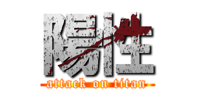 陽性 (attack on titan)