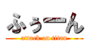 ふぅーん (attack on titan)