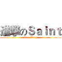 進撃のＳａｉｎｔ (Alex Wong)