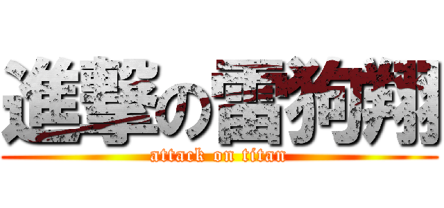 進撃の雷狗翔 (attack on titan)