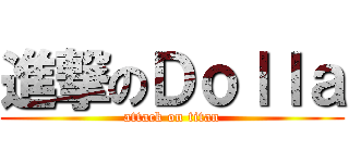 進撃のＤｏｌｌａ (attack on titan)