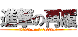 進撃の再履 (attack on professor)