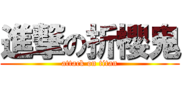 進撃の折櫻鬼 (attack on titan)