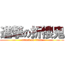 進撃の折櫻鬼 (attack on titan)