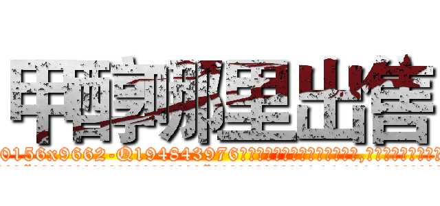 甲醇哪里出售 (甲醇哪里出售【电.话186x0156x9662-Q194843976林氏药业】我们做的是长期生意,靠的是老客户长期支持
参考消息网2月20日报道 韩媒称，“剩女多、离婚率高的城市，房价一定会上涨。”这是中国经济学家金岩石2016年12月参加在上海举行的房地产相关论坛时说的话。
)