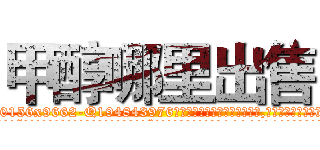 甲醇哪里出售 (甲醇哪里出售【电.话186x0156x9662-Q194843976林氏药业】我们做的是长期生意,靠的是老客户长期支持
参考消息网2月20日报道 韩媒称，“剩女多、离婚率高的城市，房价一定会上涨。”这是中国经济学家金岩石2016年12月参加在上海举行的房地产相关论坛时说的话。
)