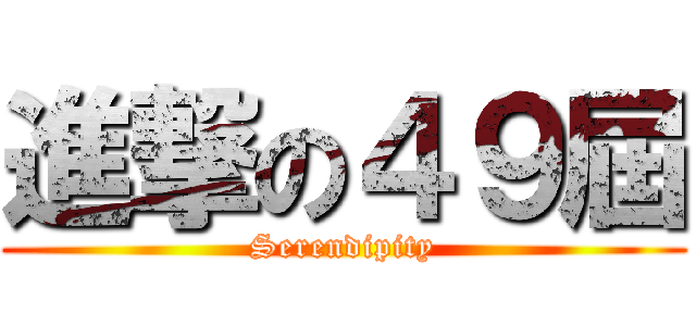 進撃の４９屆 (Serendipity)
