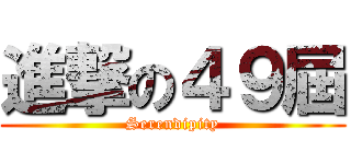 進撃の４９屆 (Serendipity)
