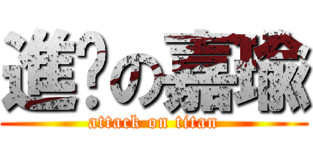 進擊の嘉瑜 (attack on titan)