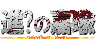 進擊の嘉瑜 (attack on titan)