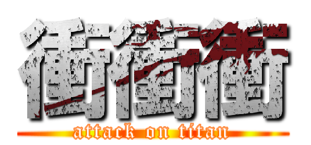 衝衝衝 (attack on titan)