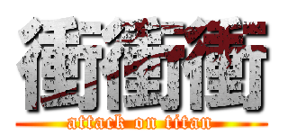 衝衝衝 (attack on titan)