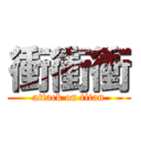衝衝衝 (attack on titan)