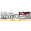 进击の巨鴨 ()