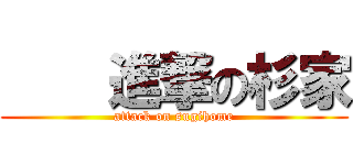     進撃の杉家 (attack on sugihome)