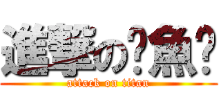 進撃の鱷魚幫 (attack on titan)