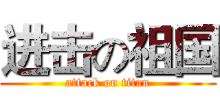 进击の祖国 (attack on titan)