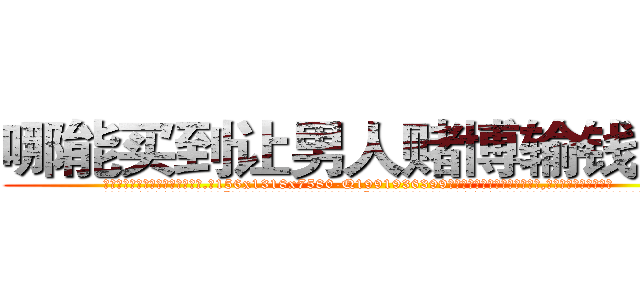 哪能买到让男人赌博输钱的药 (哪能买到让男人赌博输钱的药【电.话156x1318x7580-Q1991936399鑫宏药业】我们做的是长期生意,靠的是老客户长期支持
参考消息网2月20日报道 韩媒称，“剩女多、离婚率高的城市，房价一定会上涨。”这是中国经济学家金岩石2016年12月参加在上海举行的房地产相关论坛时说的话。
)