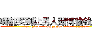 哪能买到让男人赌博输钱的药 (哪能买到让男人赌博输钱的药【电.话156x1318x7580-Q1991936399鑫宏药业】我们做的是长期生意,靠的是老客户长期支持
参考消息网2月20日报道 韩媒称，“剩女多、离婚率高的城市，房价一定会上涨。”这是中国经济学家金岩石2016年12月参加在上海举行的房地产相关论坛时说的话。
)