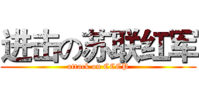 进击の苏联红军 (attack on CCCP)