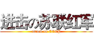 进击の苏联红军 (attack on CCCP)
