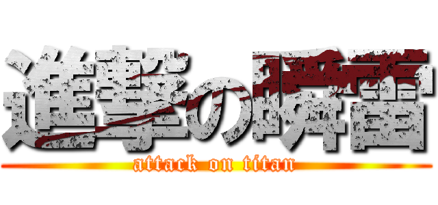進撃の瞬雷 (attack on titan)