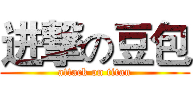 进撃の豆包 (attack on titan)