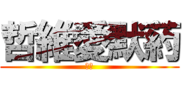 哲維愛默葯 (黃色)