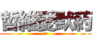 哲維愛默葯 (黃色)