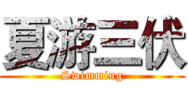 夏游三伏 (Swimming)