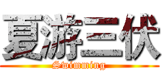 夏游三伏 (Swimming)