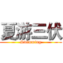 夏游三伏 (Swimming)