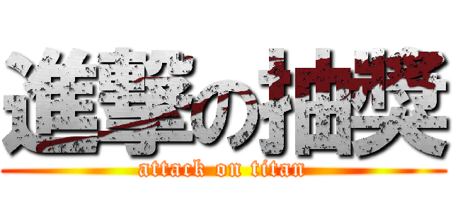 進撃の抽獎 (attack on titan)