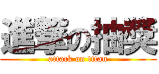 進撃の抽獎 (attack on titan)