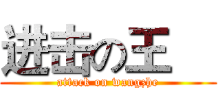 进击の王喆 (attack on wangzhe)