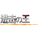 进击の王喆 (attack on wangzhe)