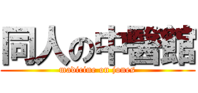 同人の中醫館 (madicine on jones)