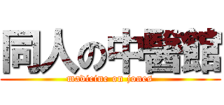 同人の中醫館 (madicine on jones)