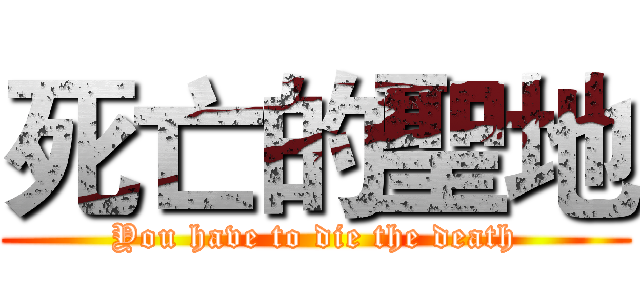 死亡的聖地 (You have to die the death)