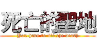 死亡的聖地 (You have to die the death)
