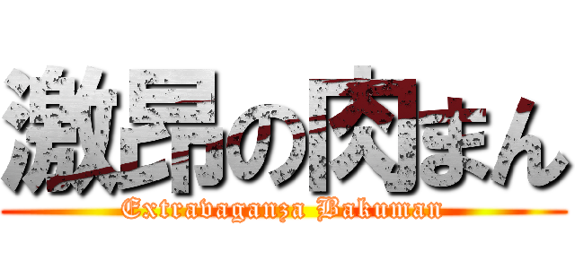 激昂の肉まん (Extravaganza Bakuman)