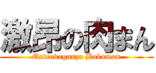 激昂の肉まん (Extravaganza Bakuman)