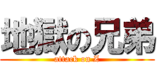 地獄の兄弟 (attack on Z)